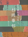 杉岡華邨 かな書の美を拓く 書と人【3000円以上送料無料】