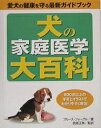 犬の家庭医学大百科 愛犬の健康を守る最新ガイドブック 600点以上の写真とイラストでわかりやすく解説!／ブルース・フォーグル【3000円以上送料無料】