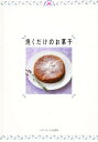焼くだけのお菓子/ベターホーム協会/レシピ【3000円以上送料無料】
