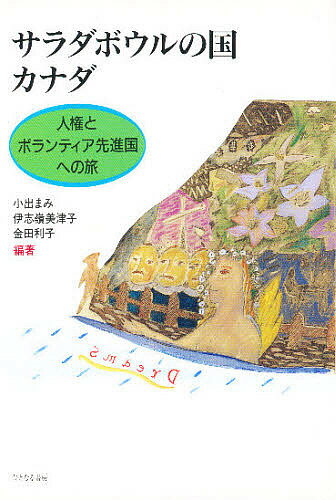 サラダボウルの国カナダ 人権とボランティア先進国への旅／小出まみ【3000円以上送料無料】