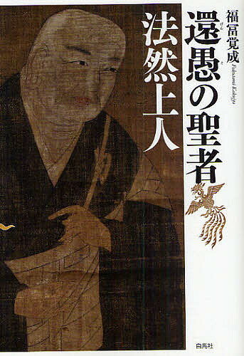 還愚の聖者法然上人／福富覚成【3000円以上送料無料】