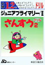 ジュニアプライマリードリルさんすう 2【3000円以上送料無料】