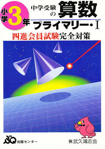 四進への算数 3年プライマリー・1【3000円以上送料無料】