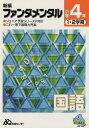 新編ファンダメンタル 国語 小学4年【3000円以上送料無料】