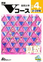 新Vコース算数 小学4年【3000円以上送料無料】