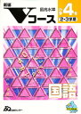 新Vコース国語 小学4年【3000円以上送料無料】
