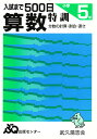 入試まで500日 算数 小学5年【3000円以上送料無料】
