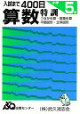 入試まで400日 算数 小学5年【3000円以上送料無料】