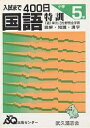 入試まで400日 国語 小学5年【3000円以上送料無料】