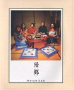 帰郷 野寺治孝写真集/野寺治孝【3000円以上送料無料】