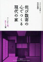 侘び数寄の心でつくる現代の家 つくるも人間、住むも人間/中村昌平【3000円以上送料無料】