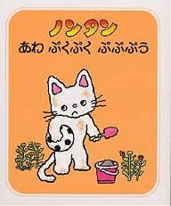 ノンタンあわぷくぷくぷぷぷう／キヨノサチコ【3000円以上送料無料】のサムネイル