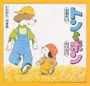 おおきいトンとちいさいポン/岩村和朗/子供/絵本【3000円以上送料無料】