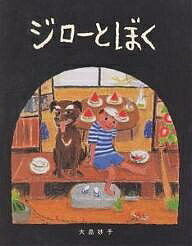 【3千円以上送料無料】ジローとぼく／大島妙子