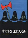 すてきなさんにんぐみ　絵本 すてきな三にんぐみ／トミー・アンゲラー／今江祥智【3000円以上送料無料】