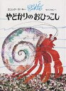 やどかりのおひっこし/エリック・カール/もりひさし【3000円以上送料無料】