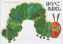 はらぺこあおむし/エリック・カール/もりひさし【3000円以上送料無料】