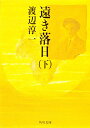 遠き落日 下/渡辺淳一【3000円以上送料無料】