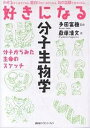 著者萩原清文(著)出版社講談社発売日2002年12月ISBN9784061534346ページ数206Pキーワードすきになるぶんしせいぶつがくぶんしから スキニナルブンシセイブツガクブンシカラ はぎわら きよふみ ただ とみ ハギワラ キヨフミ タダ トミ9784061534346内容紹介すごーくよくわかる、分子生物学の入門書 酵素の働きから、DNA複製のしくみ、遺伝子治療まで。複雑な分子生物学の世界を、ユニークなイラストで明快に解説。 「息をとめると苦しいのはなぜ？」 「肥満ってどうしてなるの？」 「がんは遺伝するの？」 さまざまな生命現象を分子の視点で解き明かします。【目次】序曲 分子から見た生命のスケッチ 第1部 タンパク質の分子生物学 第1幕 細胞という劇場 第2幕 タンパク質の姿 第3幕 タンパク質の働きぶり 第4幕 呼吸の物語 第5幕 情報伝達の物語 第6幕 情報伝達の異常としての病気 第2部 遺伝子の分子生物学 第7幕 DNAの姿 ミニ遺伝学事典 第8幕 DNAを複製する 第9幕 遺伝子からタンパク質へ 第10幕 遺伝子を編集する 第11幕 遺伝子の読み取りの調節 第12幕 発生の分子生物学 第13幕 遺伝子の分子生物学と医療との接点 第14幕 がんの分子生物学【もっとくわしく】受容体のタイプについて／細胞と細胞の結合による情報伝達／DNA合成の導火線／原核生物と真核生物の比較／遺伝子の定義／真核生物における転写活性化の様子／マスター遺伝子調節タンパク／DNAを分析する方法（PCR法の原理）※本データはこの商品が発売された時点の情報です。目次第1部 タンパク質の分子生物学（細胞という劇場/タンパク質の姿/タンパク質の働きぶり/呼吸の物語/情報伝達の物語/情報伝達の異常としての病気）/第2部 遺伝子の分子生物学（DNAの姿/DNAを複製する/遺伝子からタンパク質へ/遺伝子を編集する/遺伝子の読み取りの調節/発生の分子生物学/遺伝子の分子生物学と医療との接点/がんの分子生物学）