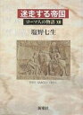 ローマ人の物語 12/塩野七生【3000円以上送料無料】