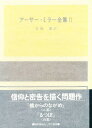 アーサー・ミラー全集 2/アーサー・ミラー/倉橋健【3000円以上送料無料】
