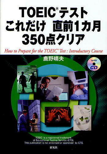 TOEICテストこれだけ直前1カ月350点クリア/鹿野晴夫【3000円以上送料無料】