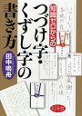 知識ゼロからのつづけ字・くずし字の書き方/田中鳴舟【3000円以上送料無料】