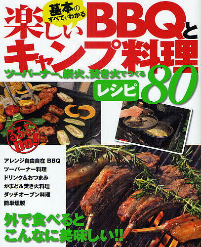 基本のすべてがわかる楽しいBBQとキャンプ料理 ツーバーナー、炭火、焚き火でつくるレシピ80【3000円以上送料無料】