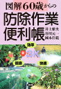 60歳からの防除作業便利帳/井上雅央【3000円以上送料無料】