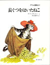 長ぐつをはいたねこ グリム童話より/ヤーコプ・ルートヴィッヒ・グリム/ヴィルヘルム・カール・グリム/スベン・オットー/子供/絵本【3000円以上送料無料】