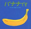 バナナです/川端誠/子供/絵本【3000円以上送料無料】