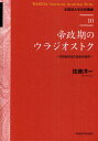 著者佐藤洋一(著)出版社早稲田大学出版部発売日2011年03月ISBN9784657117021ページ数447Pキーワードていせいきのうらじおすとくしがいちけいせいのれきし テイセイキノウラジオストクシガイチケイセイノレキシ さとう よういち サトウ ヨウイチ9784657117021目次第1章 ロシア極東植民都市の初期市街地計画における空間条件/第2章 帝政期におけるウラジオストク市街地骨格の形成/第3章 中心市街地における各国人の居留とその空間展開—20世紀初頭国際都市の実相/第4章 旧セミョーノフスキーバザール周辺における街区形態の形成と変容/第5章 スヴェトランスカヤ通り沿道における都市空間の形成と変容/第6章 1920年代初頭を中心とした日本人の居留空間—『浦潮日報』を主な史料として/第7章 ウラジオストク中心市街地の史的意義/資料編