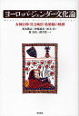 ヨーロッパ・ジェンダー文化論 女神信仰・社会風俗・結婚観の軌跡/浜本隆志/伊藤誠宏/柏木治【3000円以上送料無料】