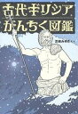 古代ギリシアがんちく図鑑/芝崎みゆき【3000円以上送料無料】