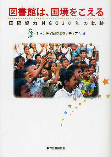 図書館は、国境をこえる 国際協力NGO30年の軌跡／シャンティ国際ボランティア会【3000円以上送料無料】