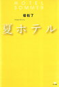 夏ホテル/岩松了【3000円以上送料無料】