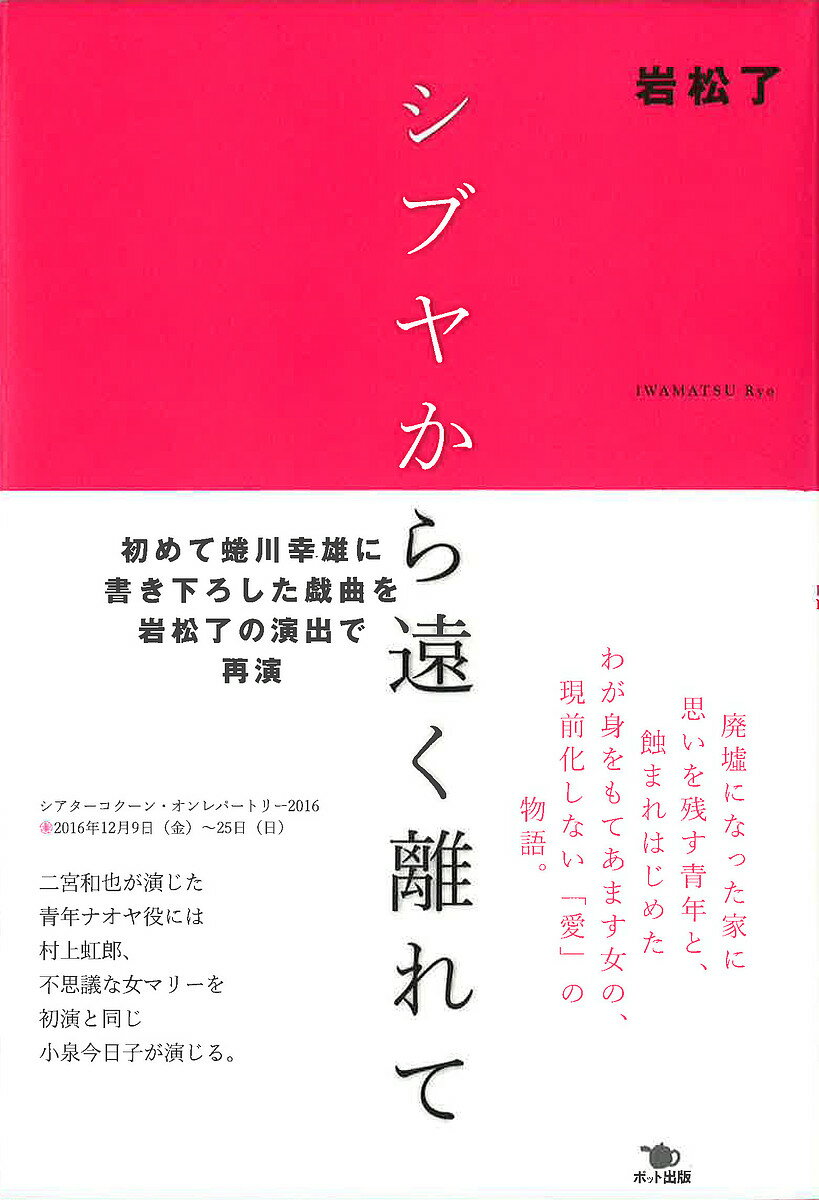 シブヤから遠く離れて／岩松了【3000円以上送料無料】