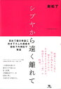シブヤから遠く離れて/岩松了【3000円以上送料無料】