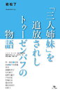 「三人姉妹」を追放されしトゥーゼンバフの物語/岩松了【3000円以上送料無料】