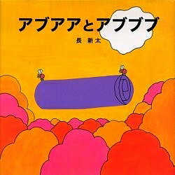 アブアアとアブブブ／長新太【3000円以上送料無料】のサムネイル