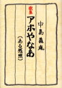 アホやなあ ある残照 歌集/中島義胤【3000円以上送料無料】