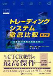 トレーディングシステム徹底比較 第2版／ラーズケストナー／柳谷雅之【3000円以上送料無料】