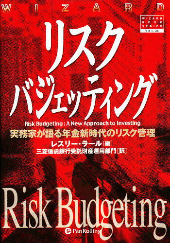 リスクバジェッティング 実務家が語る年金新時代のリスク管理／レスリー・ラール／三菱信託銀行受託財産運用部門【3000円以上送料無料】