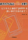 それでも私はpalmを使う 続/野村弘明【3000円以上送料無料】