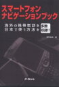 スマートフォンナビゲーションブック 海外の携帯電話を日本で使う方法を多数収録!!/野村弘明【3000円以上送料無料】
