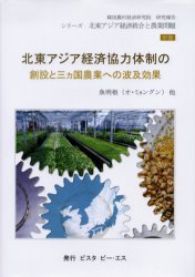 北東アジア経済協力体制の創設と三カ国農業への波及効果 シリーズ北東アジア経済統合と農業問題 中巻／魚明根／上見弘太【3000円以上送料無料】