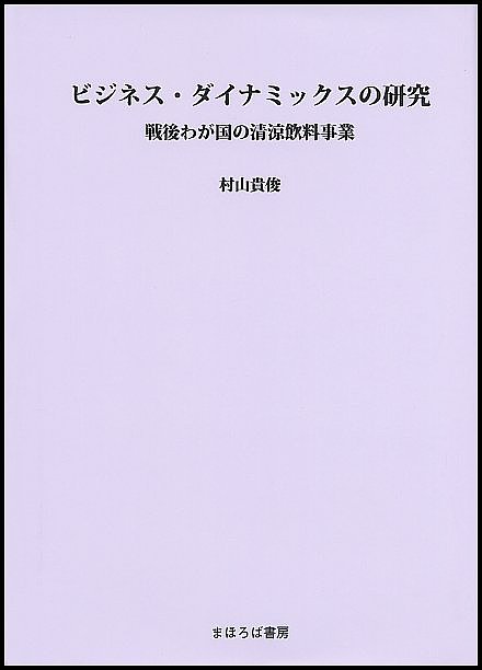 ビジネス・ダイナミックスの研究 