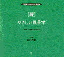 やさしい風景学 Visual landscape book 続/竹田直樹【3000円以上送料無料】