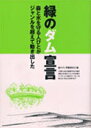 緑のダム宣言【3000円以上送料無料】