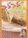 つぶつぶ キラキラ生きる 08 保存版/つぶつぶ編集部【3000円以上送料無料】